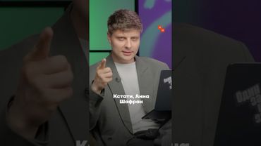 За что Анна Шафран накинулась на Дегтярёва