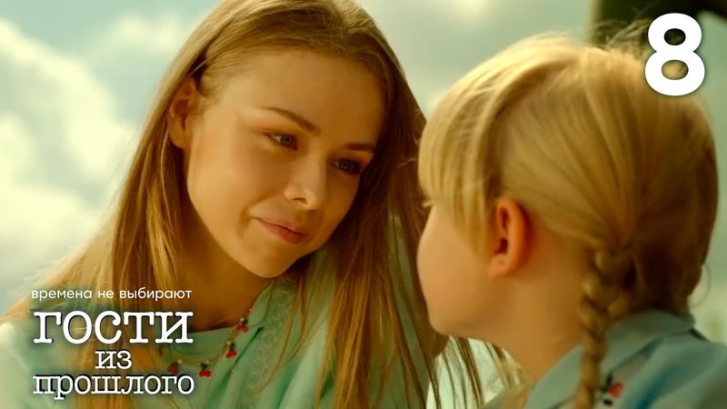Гости из прошлого | Сезон 1 | Серия 8
