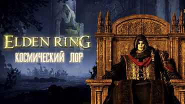ELDEN RING ► ЛОР ► Принц Смерти и Луна Вечного Города