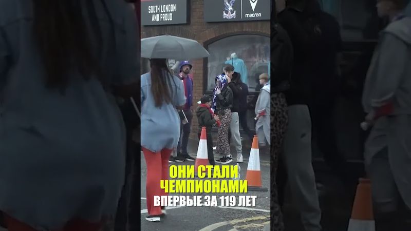 «Кристал Пэлас» празднует первый крупный трофей за 119-летнюю историю после победы в Кубке Англии