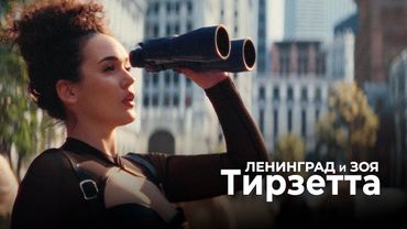 Ленинград и Зоя — Тирзетта