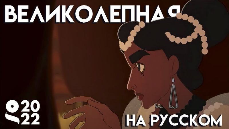 Великолепная - Русский Дубляж | Magnifica - Rus Dub