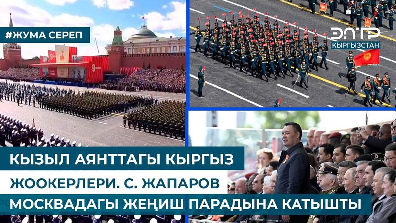КЫЗЫЛ АЯНТТАГЫ КЫРГЫЗ ЖООКЕРЛЕРИ. С. ЖАПАРОВ МОСКВАДАГЫ ЖЕҢИШ ПАРАДЫНА КАТЫШТЫ