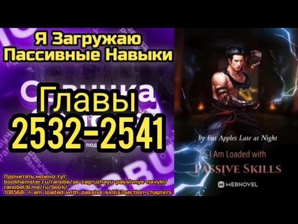 Ранобэ Я Загружаю Пассивные Навыки Главы 2532-2541