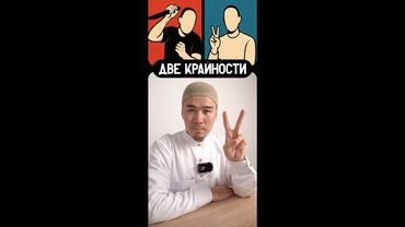 ДВЕ КРАЙНОСТИ