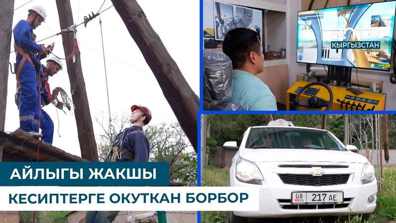 АЙЛЫГЫ ЖАКШЫ КЕСИПТЕРГЕ ОКУТКАН БОРБОР