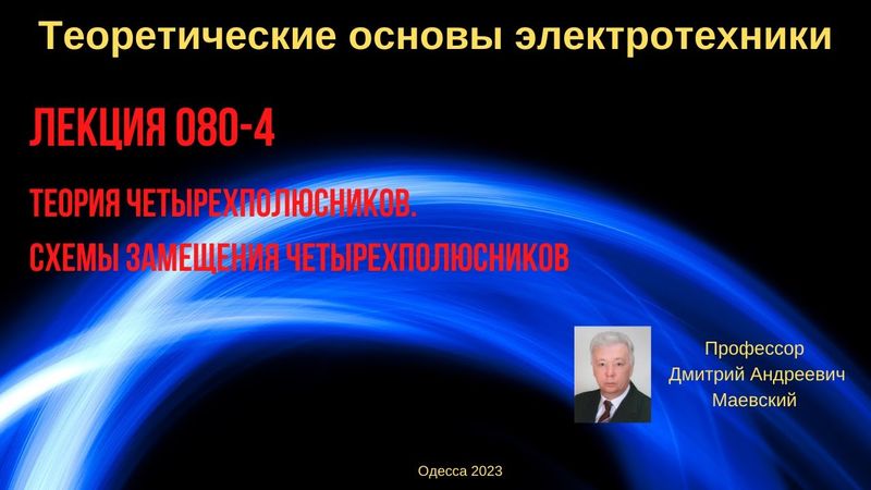 Лекция 080-4. Теория четырехполюсников. Схемы замещения четырехполюсников