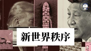 方脸说：旧秩序瓦解，新秩序建立！川普构建的新世界秩序是什么样的？新世界秩序对中国有什么影响？新冷战丨格陵兰岛丨抓捕马杜罗丨联合国体系丨特朗普