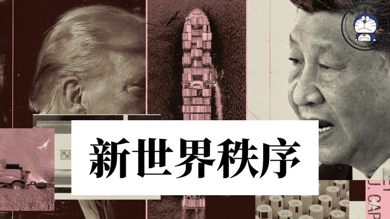 方脸说：旧秩序瓦解，新秩序建立！川普构建的新世界秩序是什么样的？新世界秩序对中国有什么影响？新冷战丨格陵兰岛丨抓捕马杜罗丨联合国体系丨特朗普