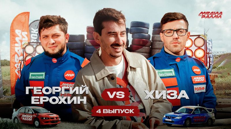 РОЛЬФ МЕДИА РАЛЛИ ЧЕТВЕРТЫЙ ВЫПУСК ГЕОРГИЙ ЕРОХИН VS ХИЗА