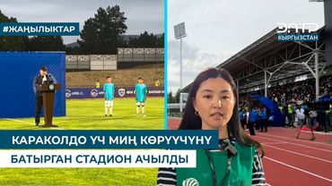КАРАКОЛДО ҮЧ МИҢ КӨРҮҮЧҮНҮ БАТЫРГАН СТАДИОН АЧЫЛДЫ