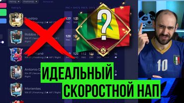 Нашёл ИДЕАЛЬНОГО СКОРОСТНОГО нападающего в FIFA Mobile
