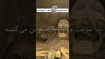 کلام امام علی (ع) درود خدا بر او ,#نهج_البلاغه #quran_farsi