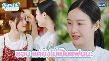 ชอบ แต่ยังไม่เป็นแฟนนะ | คุณวาฬร้านชำ Whale Store xoxo