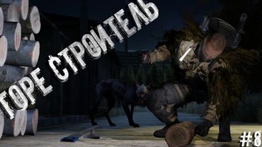#8 Горе-строитель | DayZ | ZeusProject | #Хоррор #survival #namalsk #dayz