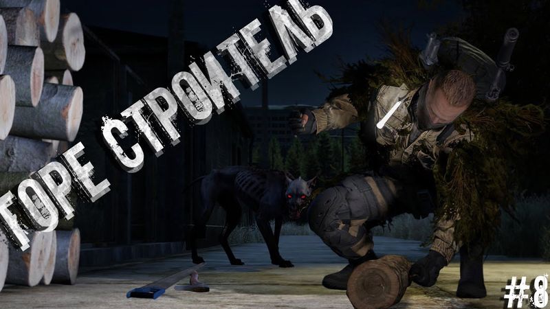 #8 Горе-строитель | DayZ | ZeusProject | #Хоррор #survival #namalsk #dayz