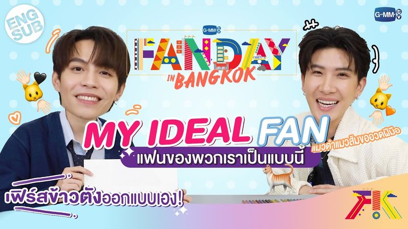 แฟนคลับของ "เฟิร์สข้าวตัง" เป็นแบบนี้! 🧡🐱🖤  | GMMTV FANDAY IN BANGKOK 🇹🇭