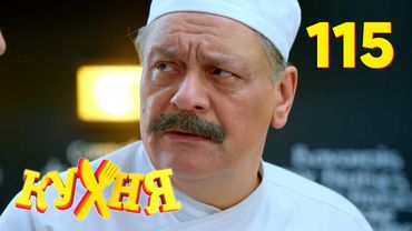 Кухня | Сезон 6 | Серия 115