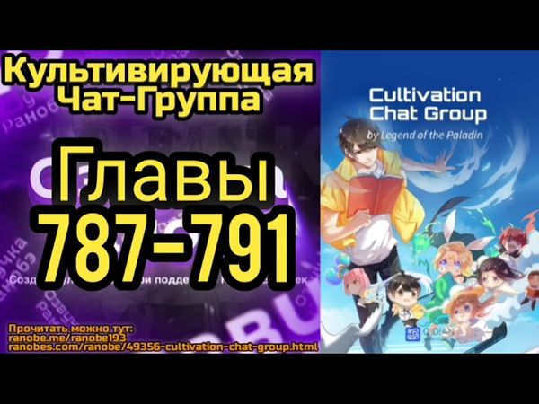 Ранобэ Культивирующая Чат-Группа Главы 787-791