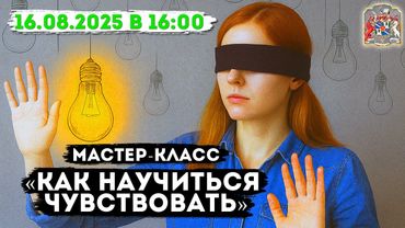 Мастер-класс «Как научиться чувствовать» Прямой эфир со слипером Алёной Леднёвой