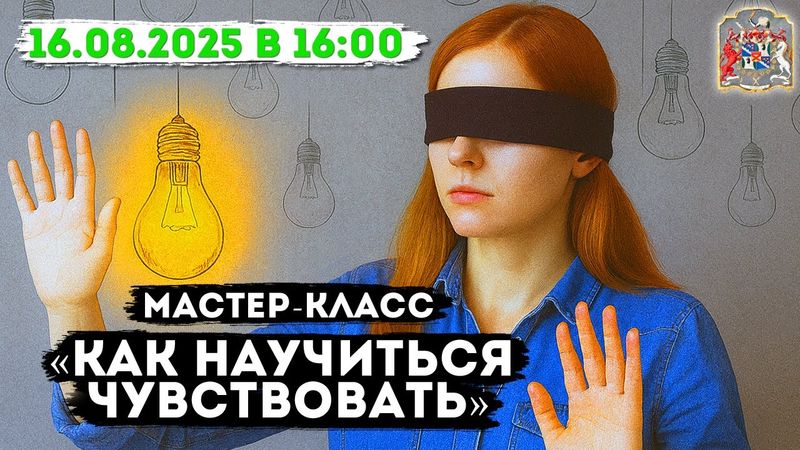 Мастер-класс «Как научиться чувствовать» Прямой эфир со слипером Алёной Леднёвой
