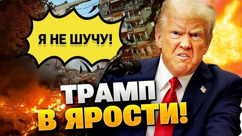 После удара по Киеву Трамп взорвался: «Путин перешел черту!»