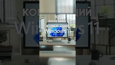 Эти комбинации упростят тебе жизнь 🤔 #топ #windows #комбинации #советы #пк #pc