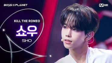 [BOYS ll PLANET/4회 직캠] 쇼우 SHO ♬KILL THE ROMEO - ZEROBASEONE @1vs1 계급 배틀