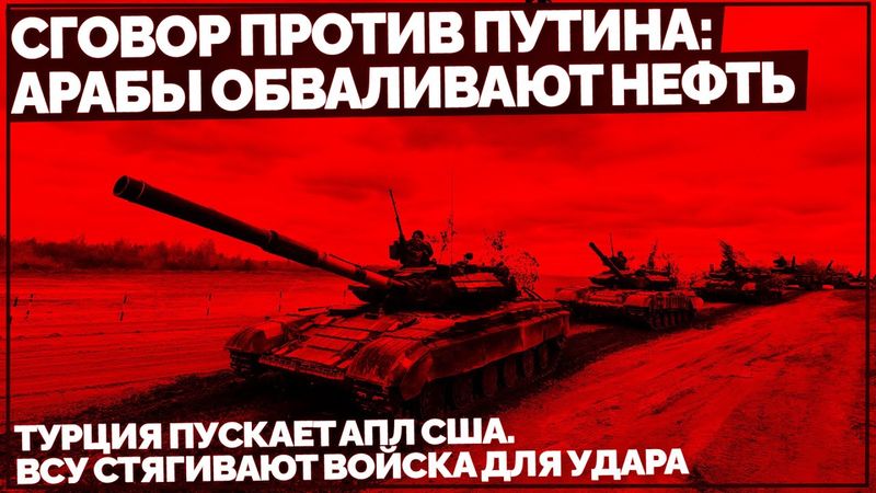 Сговор против Путина: Арабы обваливают нефть. Турция пускает АПЛ США. ВСУ стягивают войска для удара