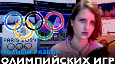 РАЗБОР ОЛИМПИЙСКИХ ИГР | все ситуации, воровство, всё не слава богу