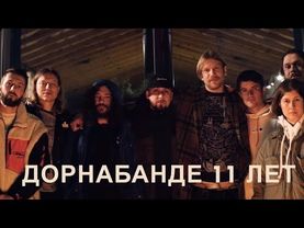 Дорнабанде 11 ЛЕТ | Уроки Легенд