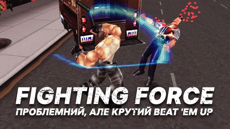 Fighting Force - крутий Beat 'em up, який має свої проблеми | Sony PlayStation