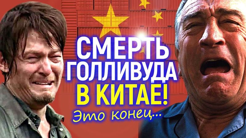 Конец эпохи! Голливуд с позором выгоняют из Китая...