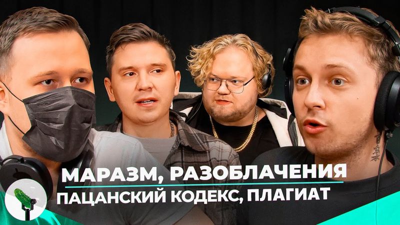 MARAZM,SHAPKA,T2X2,STINT - Деньги, хейт, разоблачения, мужское эго и мужественность.