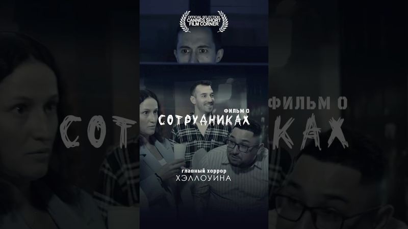 Хэллоуин это конечно хорошо, но есть вещи пострашнее