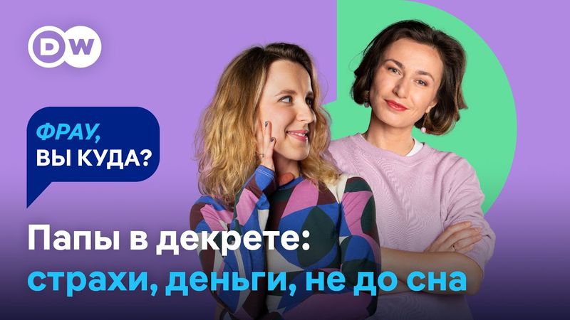 МУЖЧИНЫ В ДЕКРЕТЕ: Как это влияет на карьеру, финансы и отношения с ребенком и женой