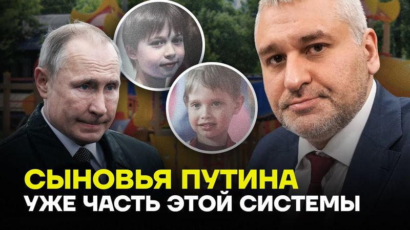 ФЕЙГИН: У детей Путина уже есть всё, кроме власти