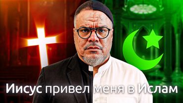 «Я думал, что Пророк Мухаммад ﷺ — Антихрист»: путь Юсуфа Риоса от священника до имама