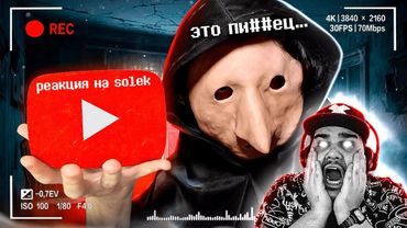 ▷ Аниматор с YouTube издевался над животными | DollyFlesh | РЕАКЦИЯ на Solek (Солек)