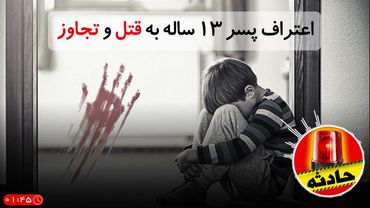 اعتراف پسر ۱۳ ساله به قتل و تجاوز