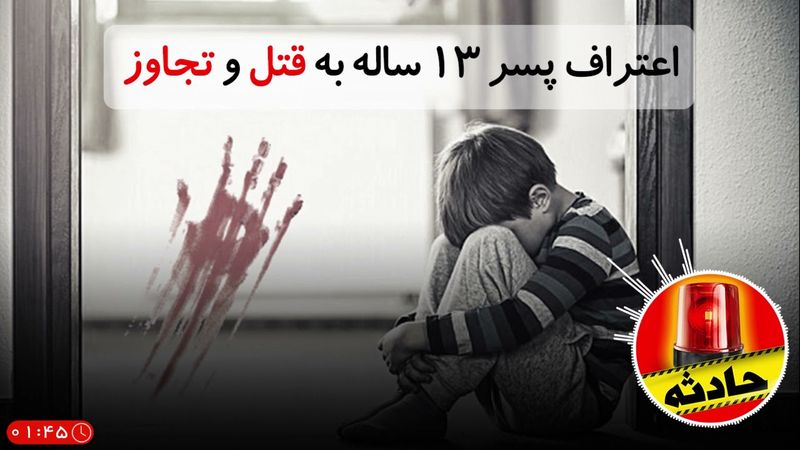 اعتراف پسر ۱۳ ساله به قتل و تجاوز