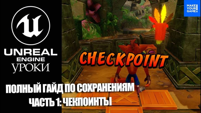 ПОЛНЫЙ гайд по СОХРАНЕНИЮ и ЗАГРУЗКЕ игры в Unreal Engine 5 | Часть 1: Чекпоинты
