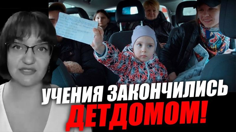 Эвакуация или депортация? Детей увозят, а родителей оставляют! Ирина Жильцова