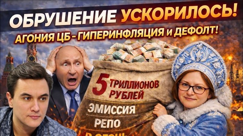 ОБРУШЕНИЕ УСКОРИЛОСЬ! АГОНИЯ ЦБ: РЕКОРДНАЯ ЭМИССИЯ, ГИПЕРИНФЛЯЦИЯ И ДЕФОЛТЫ! ДОХОДЫ БЮДЖЕТА РУШАТСЯ