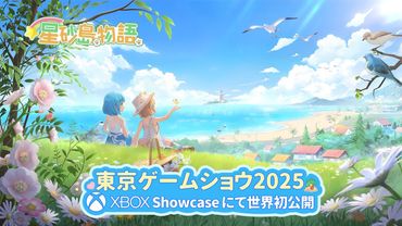 星砂島 | TGS 2025 初公開トレーラー —— 心温まる癒やしの旅へ