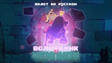 Волшебник и Чемпион Пилотный Эпизод - На Русском | Wizard n' Champion Pilot - Rus Dub