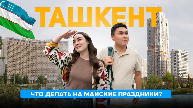 Лучше туром или самому? Я покажу. Вот что надо делать на майские праздники...