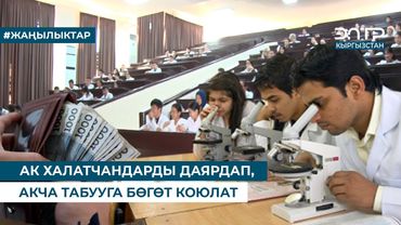 АК ХАЛАТЧАНДАРДЫ ДАЯРДАП, АКЧА ТАБУУГА БӨГӨТ КОЮЛАТ
