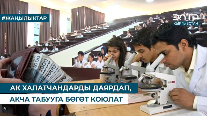 АК ХАЛАТЧАНДАРДЫ ДАЯРДАП, АКЧА ТАБУУГА БӨГӨТ КОЮЛАТ