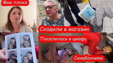 VLOG Сходили в магазин. Поселилась в шкафу. Мне плохо